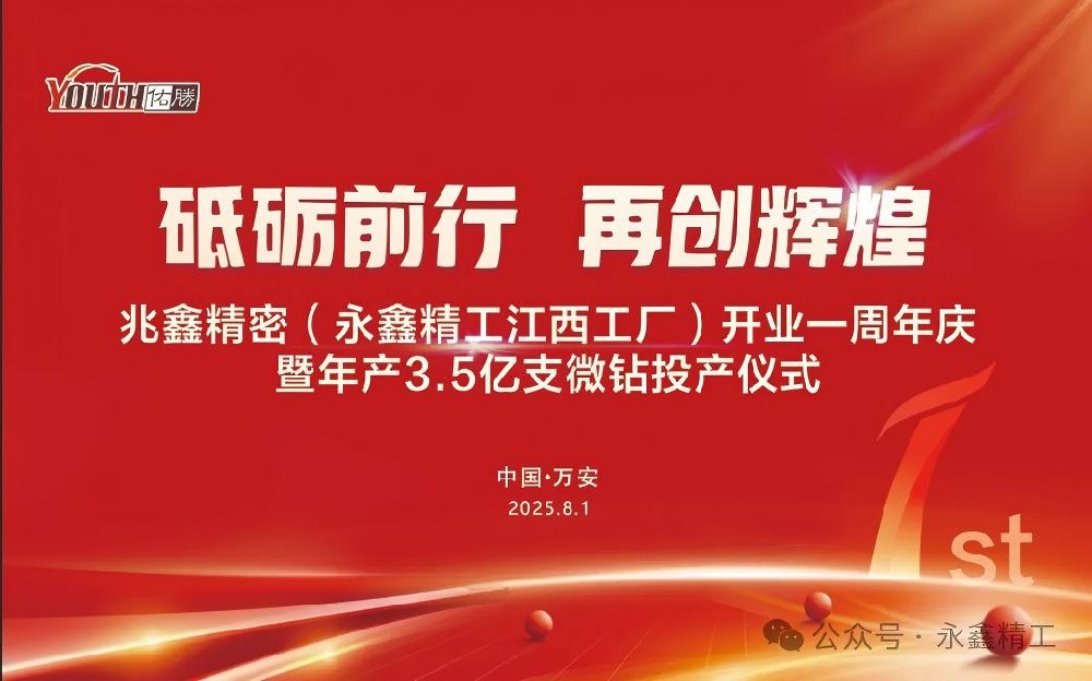 【砥礪前行  再創(chuàng)輝煌】兆鑫精密開業(yè)一周年慶暨年產(chǎn)3.5億支微鉆全智能生產(chǎn)線投產(chǎn)儀式隆重舉行！