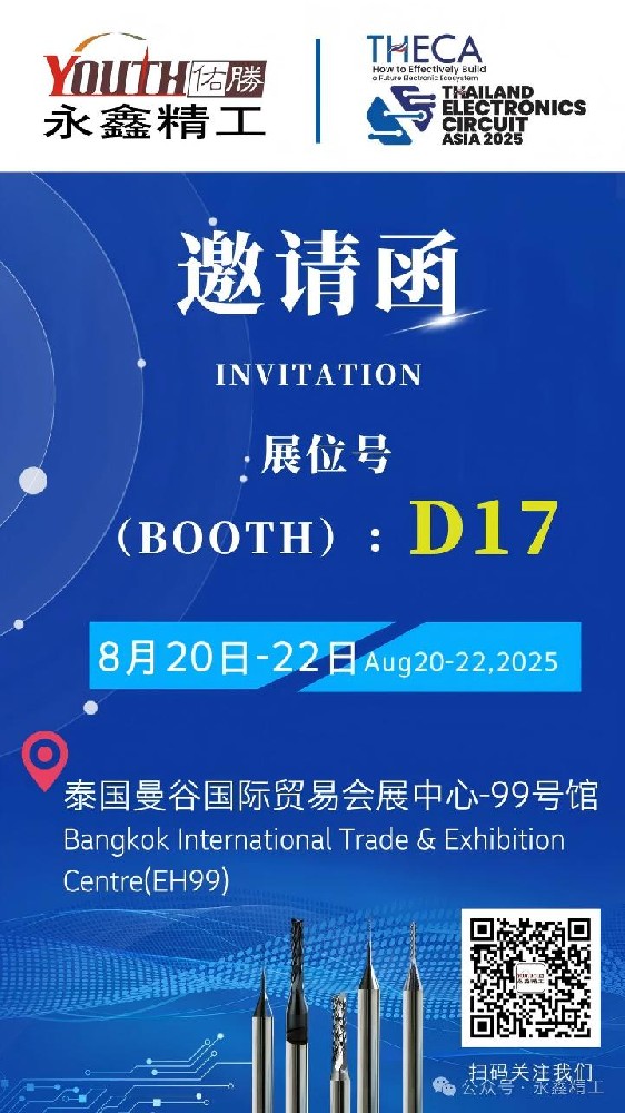 永鑫精工誠(chéng)邀您參加【2025年泰國(guó)電子電路亞洲展覽會(huì)（THECA）】！