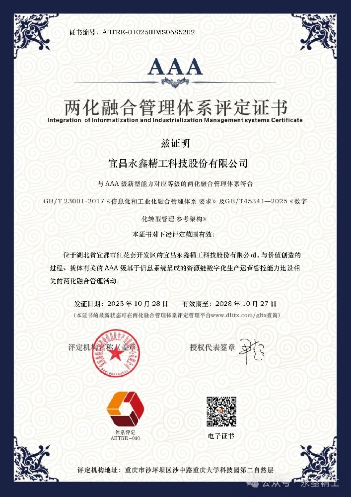 【喜報(bào)】永鑫精工成功通過(guò)國(guó)家兩化融合管理體系A(chǔ)AA級(jí)認(rèn)證